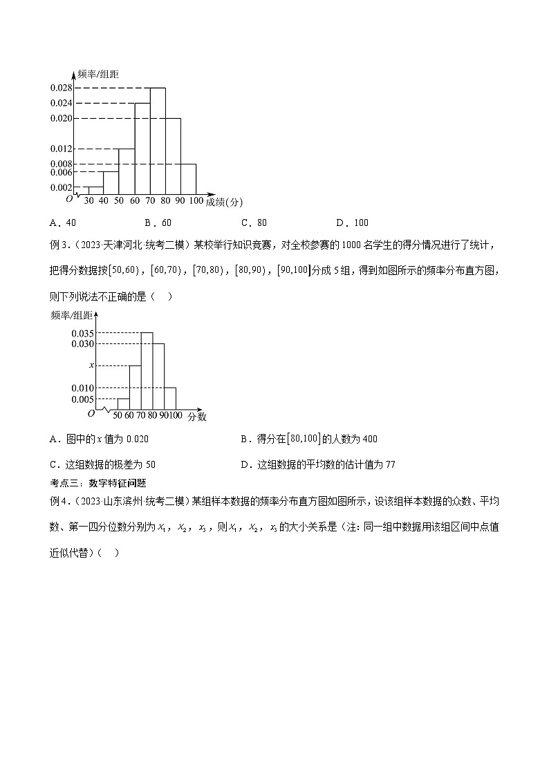 新高考数学一轮复习考点分类提升 第50讲 抽样方法与数字特征（讲义）（原卷版）第3页
