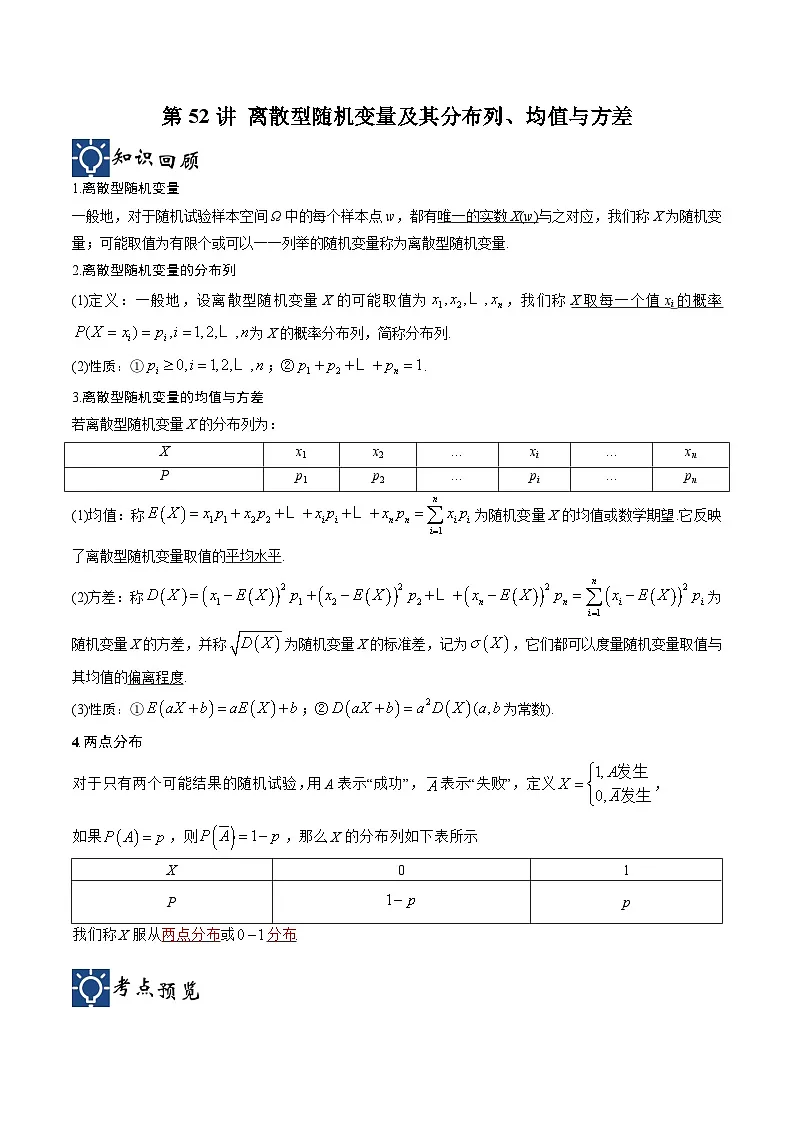 新高考数学一轮复习考点分类提升 第52讲 离散型随机变量及其分布列、均值与方差（讲义）（原卷版）第1页