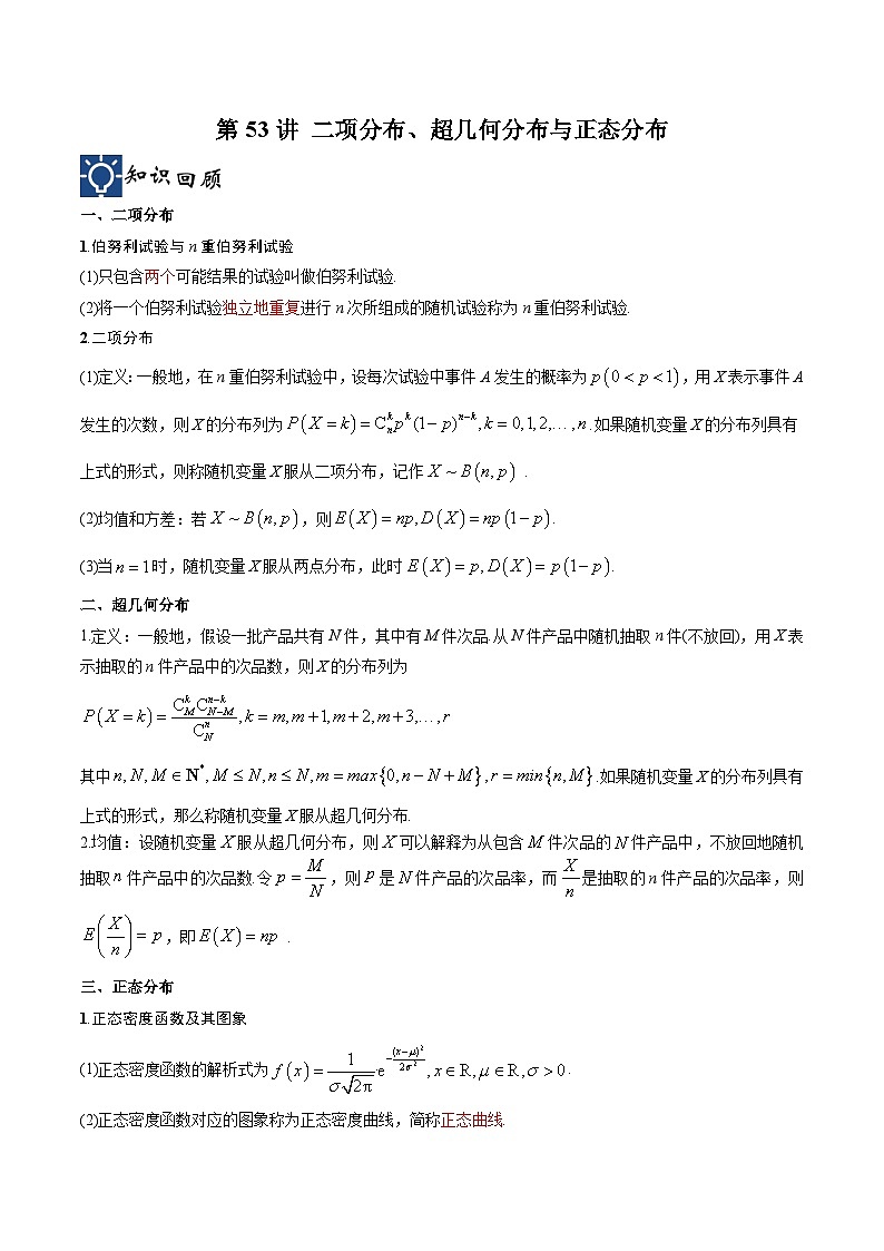 新高考数学一轮复习考点分类提升 第53讲 二项分布、超几何分布与正态分布（讲义）（原卷版）第1页
