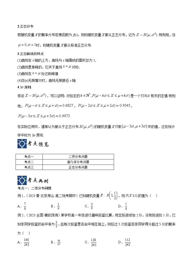 新高考数学一轮复习考点分类提升 第53讲 二项分布、超几何分布与正态分布（讲义）（原卷版）第2页