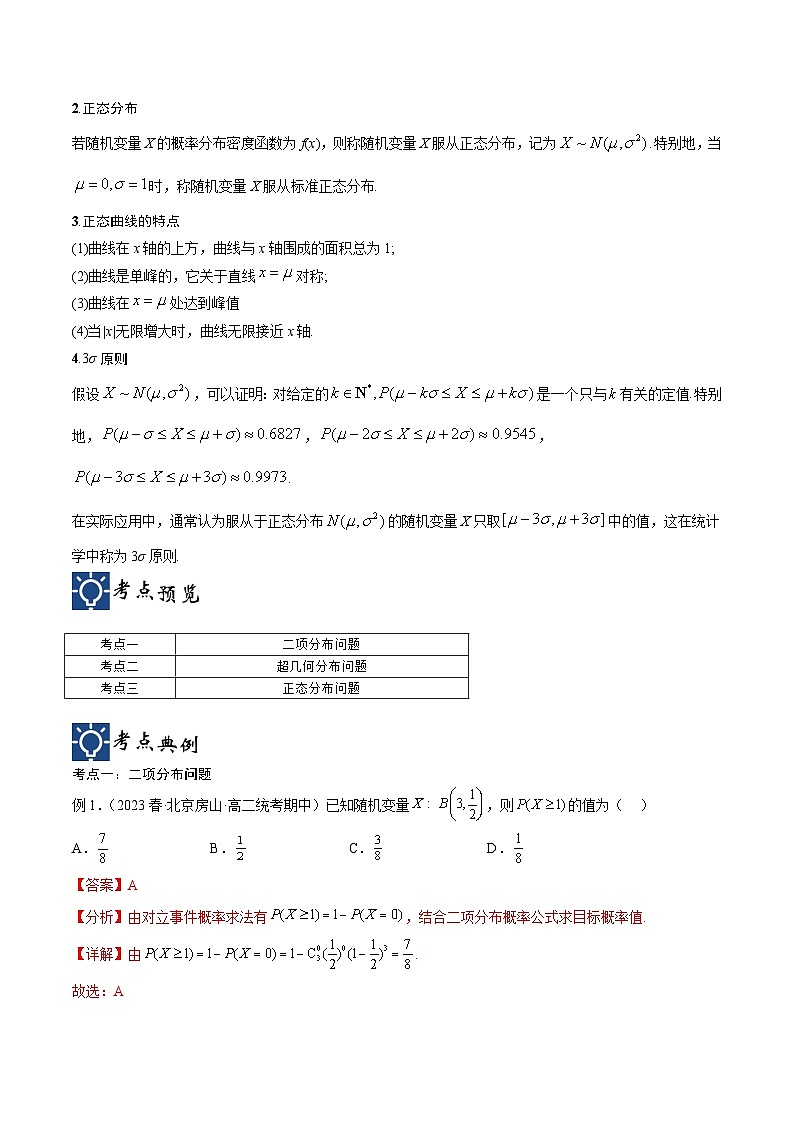 新高考数学一轮复习考点分类提升 第53讲 二项分布、超几何分布与正态分布（讲义）（解析版）第2页