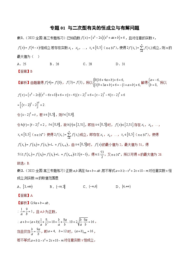 新高考数学二轮培优恒成立与有解问题题型练习专题01 与二次型有关的恒成立与有解问题（解析版）第1页