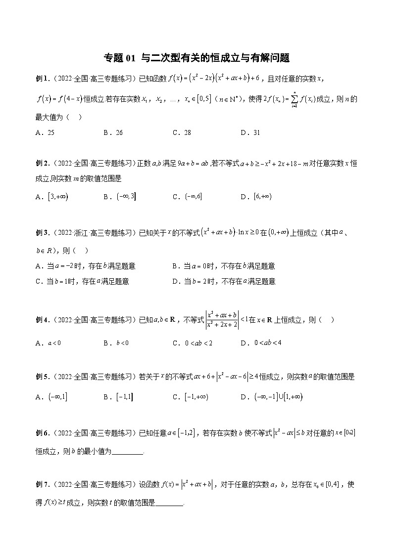 新高考数学二轮培优恒成立与有解问题题型练习专题01 与二次型有关的恒成立与有解问题（原卷版）第1页