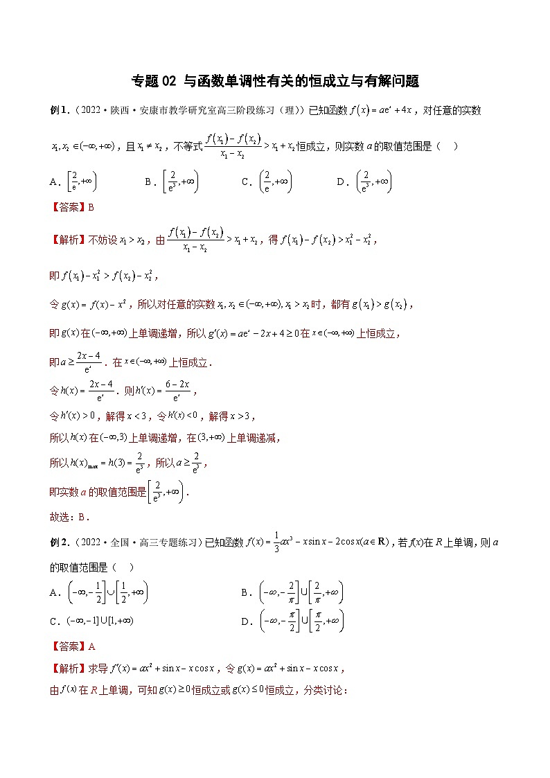 新高考数学二轮培优恒成立与有解问题题型练习专题02 与函数单调性有关的恒成立与有解问题（解析版）第1页