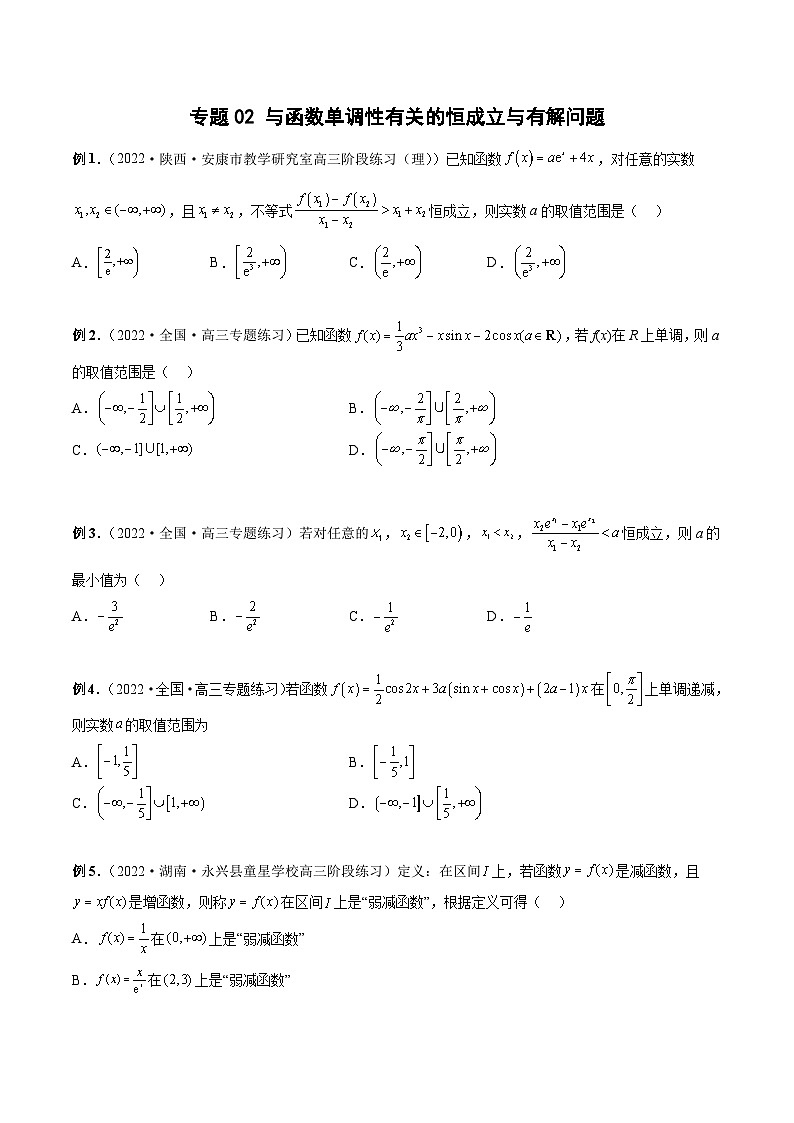新高考数学二轮培优恒成立与有解问题题型练习专题02 与函数单调性有关的恒成立与有解问题（原卷版）第1页
