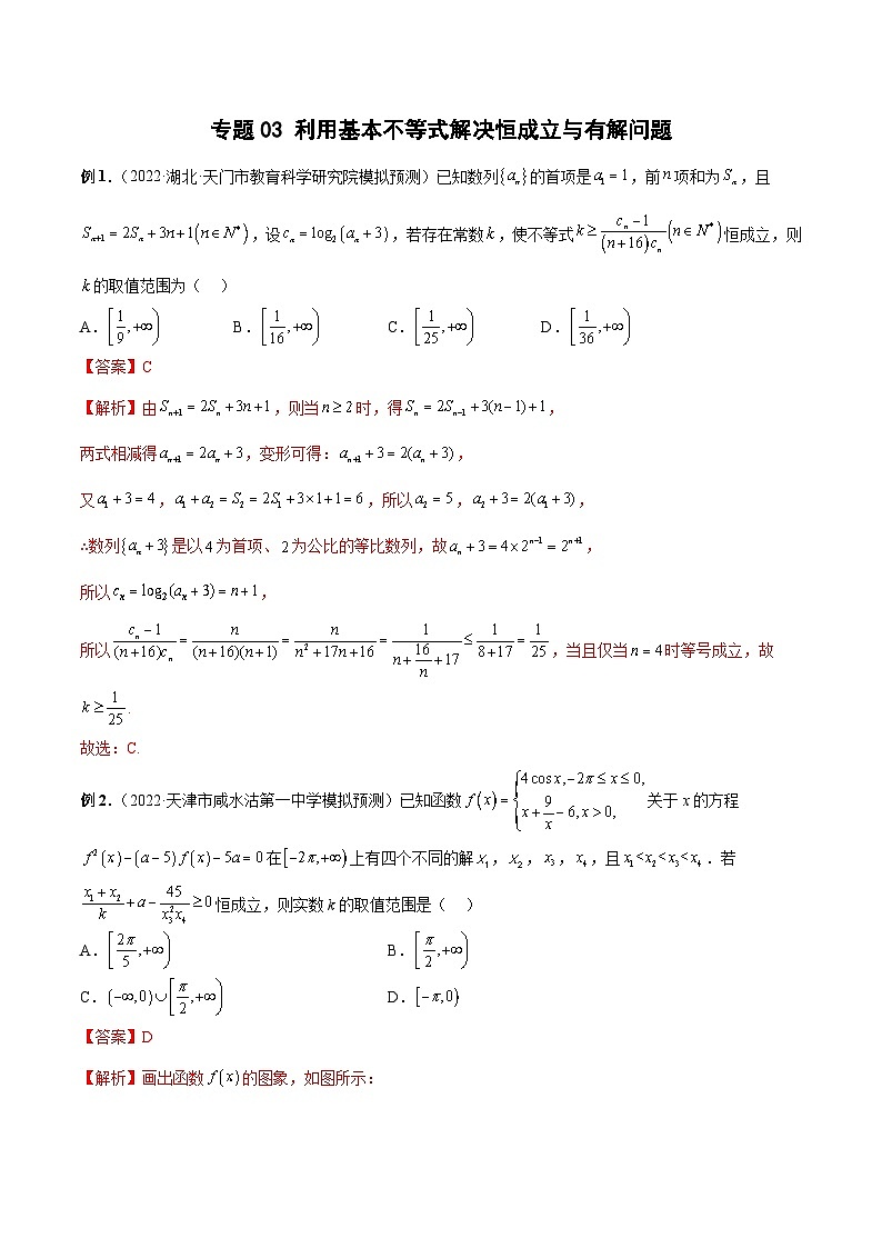 新高考数学二轮培优恒成立与有解问题题型练习专题03 利用基本不等式解决恒成立与有解问题（解析版）第1页