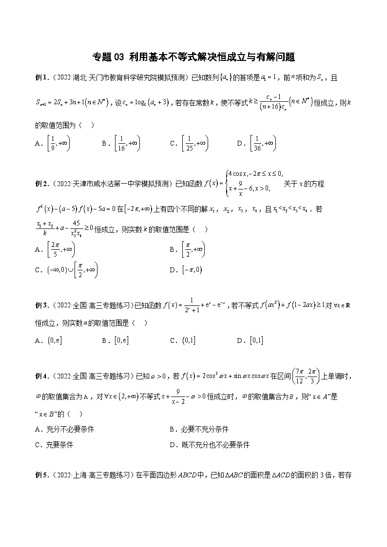 新高考数学二轮培优恒成立与有解问题题型练习专题03 利用基本不等式解决恒成立与有解问题（原卷版）第1页