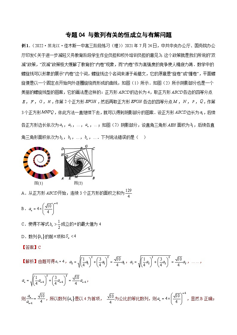 新高考数学二轮培优恒成立与有解问题题型练习专题04 与数列有关的恒成立与有解问题（解析版）第1页