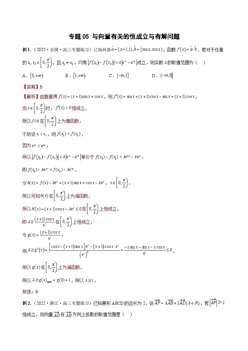 新高考数学二轮培优恒成立与有解问题题型练习专题05 与向量有关的恒成立与有解问题（解析版）第1页