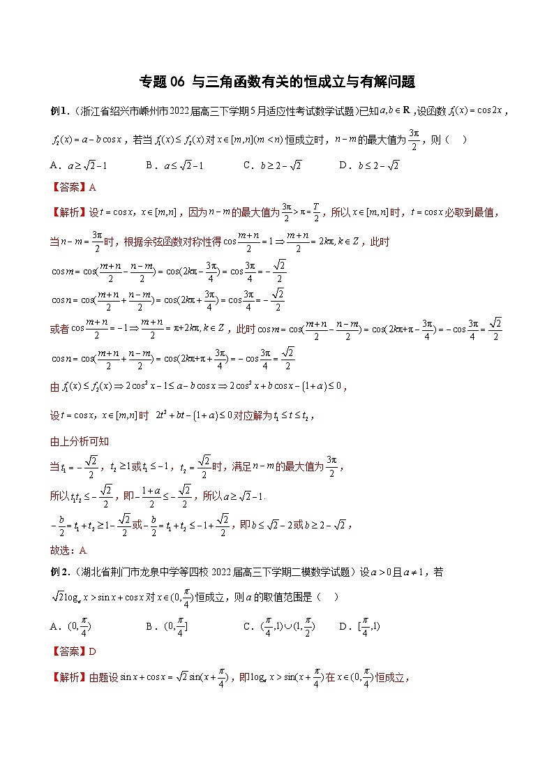 新高考数学二轮培优恒成立与有解问题题型练习专题06 与三角函数有关的恒成立与有解问题（解析版）第1页