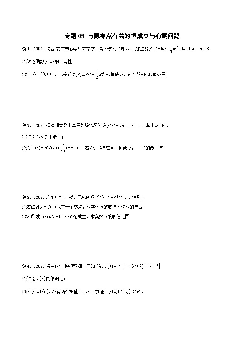 新高考数学二轮培优恒成立与有解问题题型练习专题08 与隐零点有关的恒成立与有解问题（原卷版）第1页