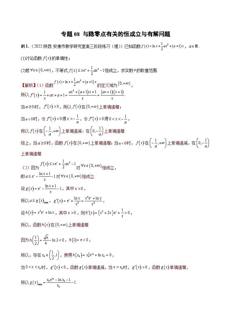 新高考数学二轮培优恒成立与有解问题题型练习专题08 与隐零点有关的恒成立与有解问题（解析版）第1页