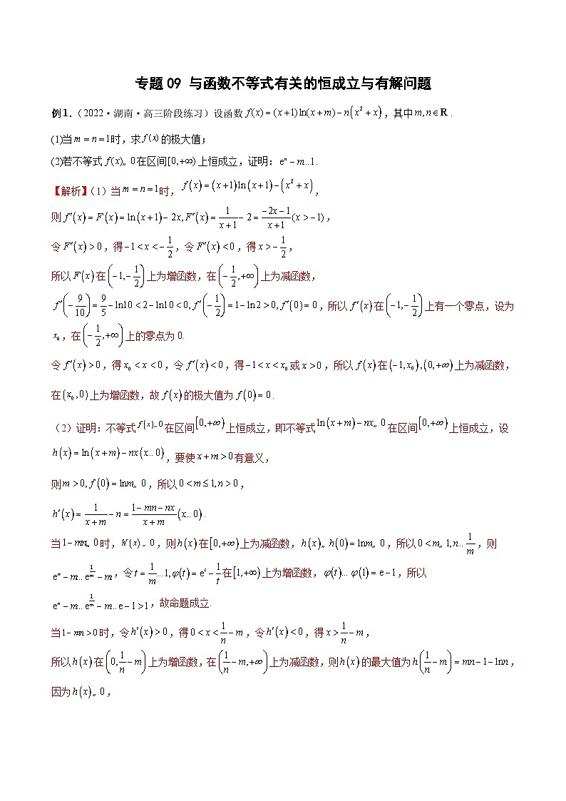 新高考数学二轮培优恒成立与有解问题题型练习专题09 与函数不等式有关的恒成立与有解问题（解析版）第1页