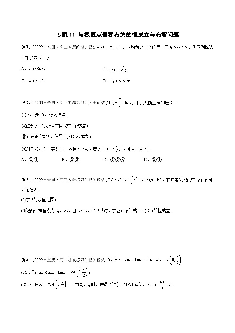 新高考数学二轮培优恒成立与有解问题题型练习专题11 与极值点偏移有关的恒成立与有解问题（原卷版）第1页