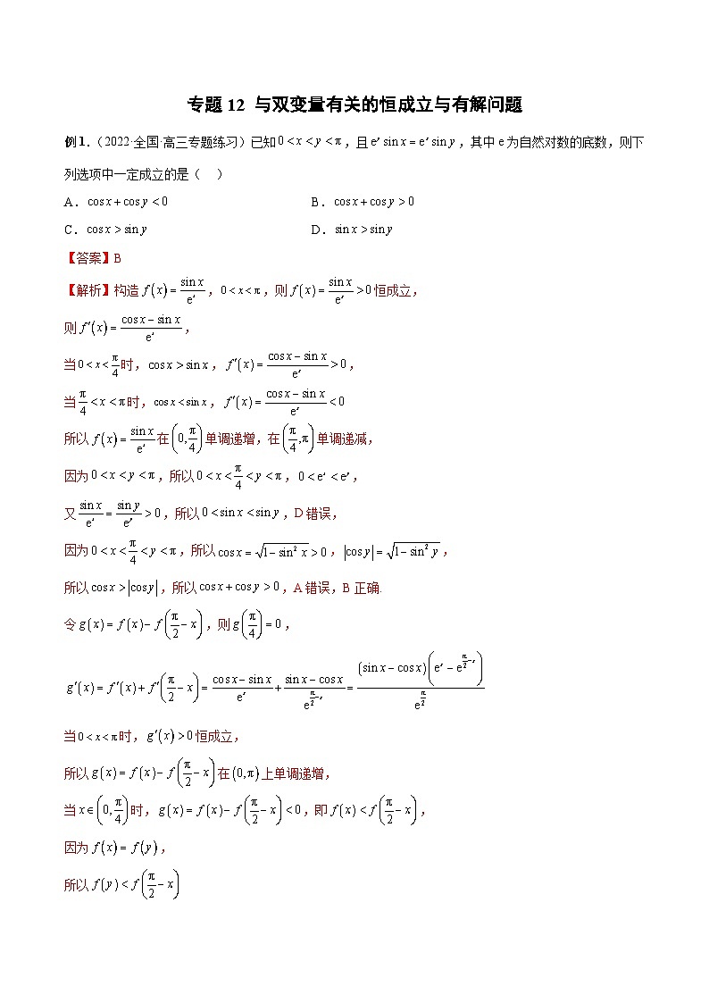 新高考数学二轮培优恒成立与有解问题题型练习专题12 与双变量有关的恒成立与有解问题（解析版）第1页