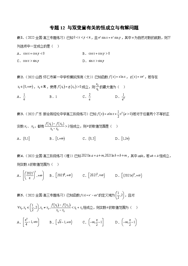 新高考数学二轮培优恒成立与有解问题题型练习专题12 与双变量有关的恒成立与有解问题（原卷版）第1页