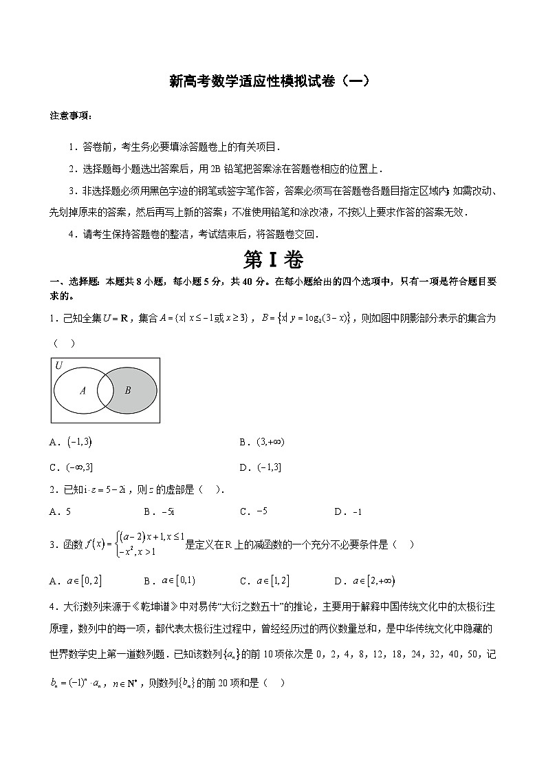 新高考数学二轮复习 适应性模拟试卷（一）（原卷版）第1页