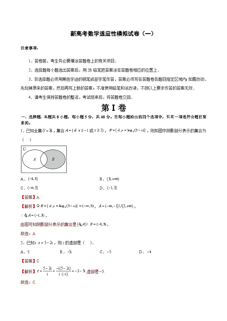 新高考数学二轮复习 适应性模拟试卷（一）（解析版）第1页