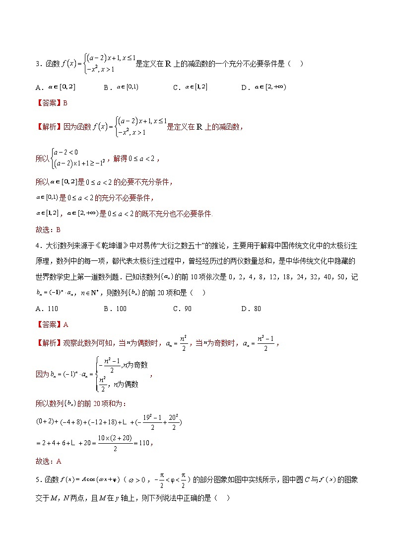 新高考数学二轮复习 适应性模拟试卷（一）（解析版）第2页