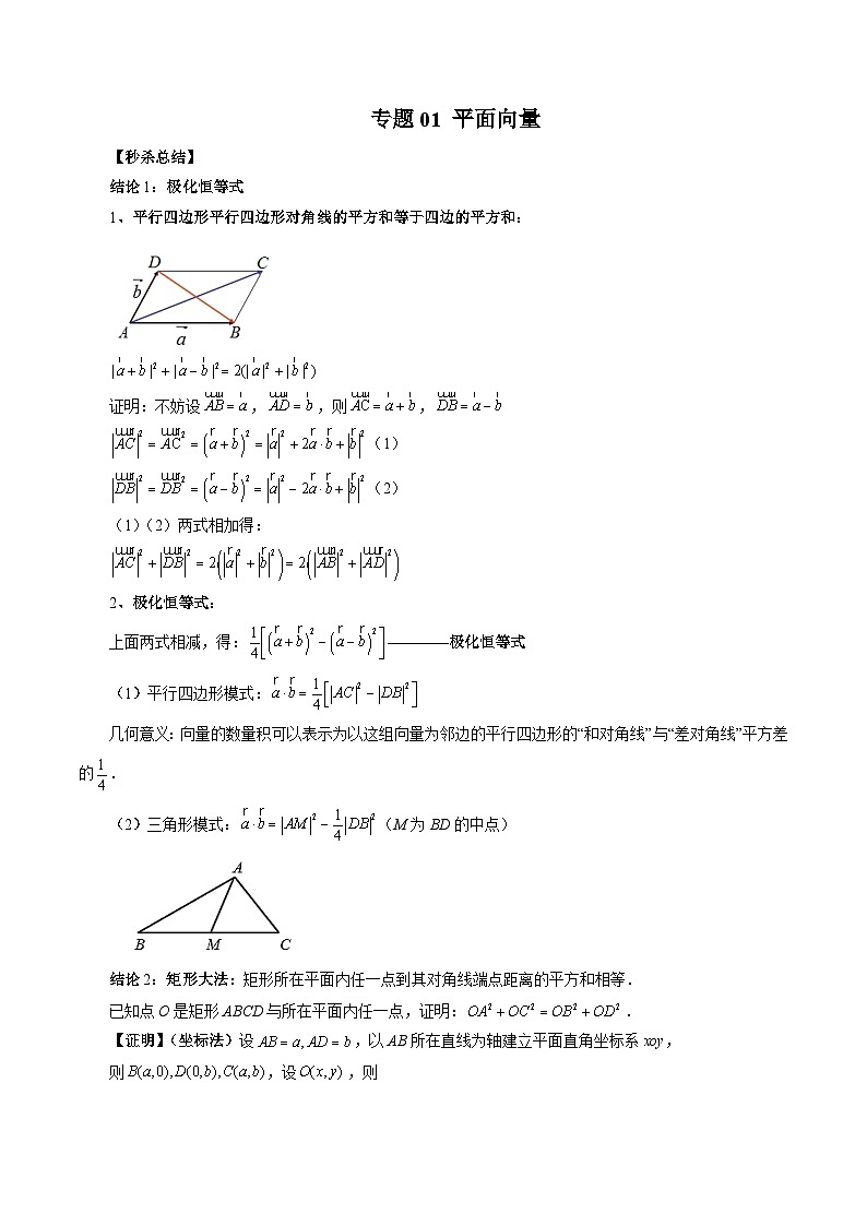 新高考数学二轮复习提分练习01 平面向量（解析版）第1页