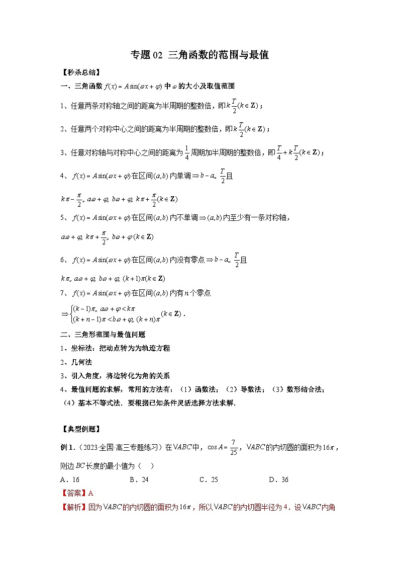 新高考数学二轮复习提分练习02 三角函数的范围与最值（解析版）第1页