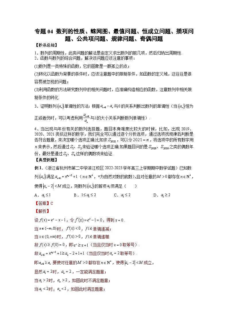 新高考数学二轮复习提分练习04 数列的性质、蛛网图、最值问题、恒成立问题、插项问题、公共项问题、规律问题、奇偶问题（解析版）第1页