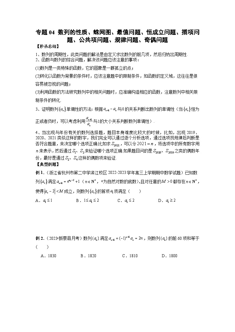 新高考数学二轮复习提分练习04 数列的性质、蛛网图、最值问题、恒成立问题、插项问题、公共项问题、规律问题、奇偶问题（原卷版）第1页