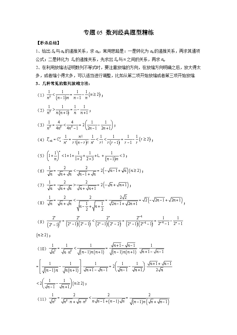 新高考数学二轮复习提分练习05 数列经典题型精练（原卷版）第1页