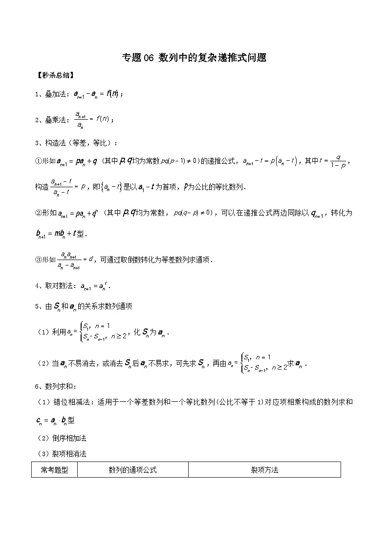 新高考数学二轮复习提分练习06 数列中的复杂递推式问题（解析版）第1页