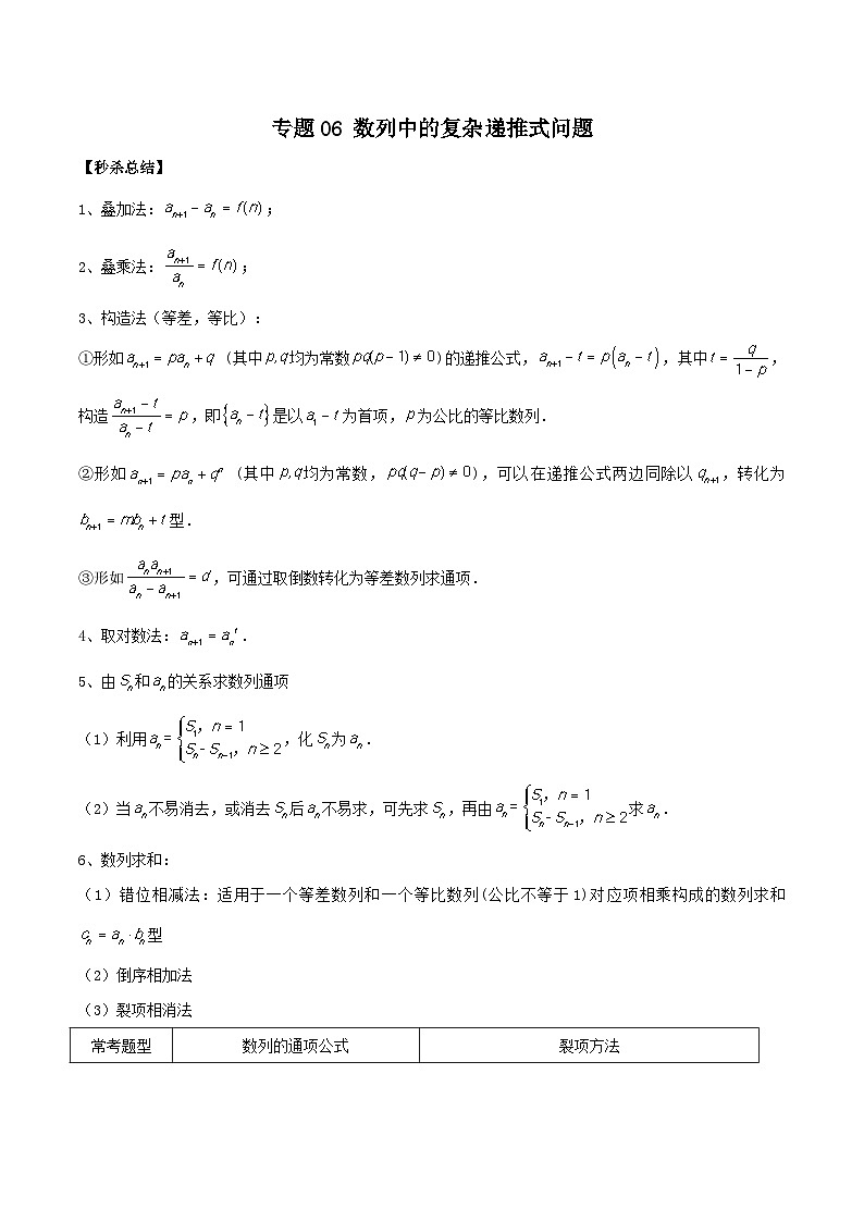 新高考数学二轮复习提分练习06 数列中的复杂递推式问题（原卷版）第1页