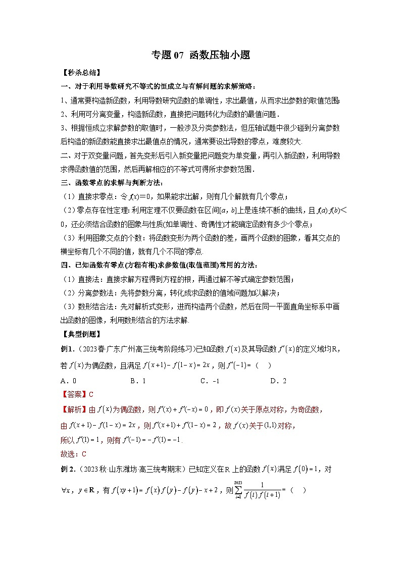 新高考数学二轮复习提分练习07 函数压轴小题（解析版）第1页
