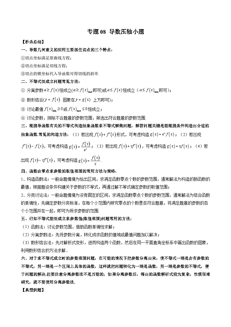 新高考数学二轮复习提分练习08 导数压轴小题（原卷版）第1页