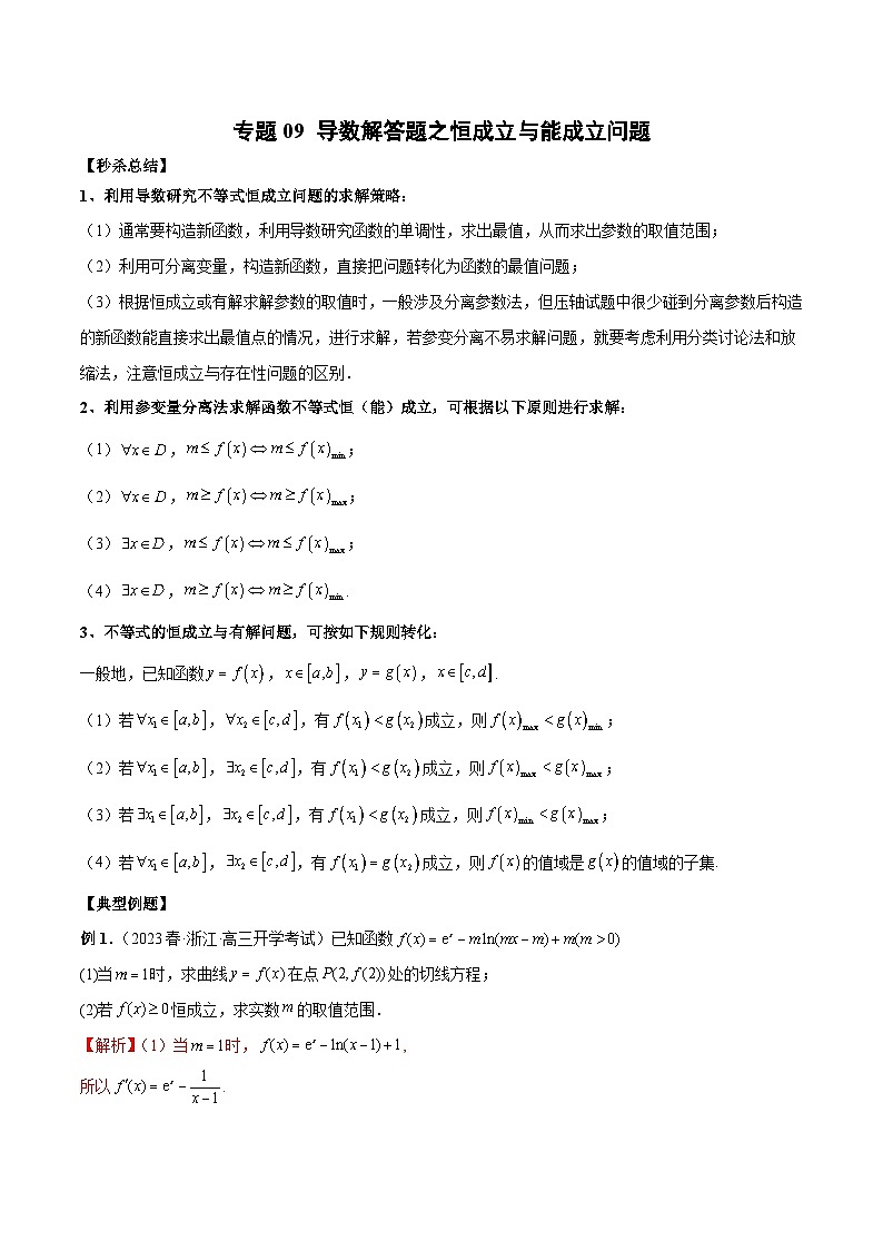 新高考数学二轮复习提分练习09 导数解答题之恒成立与能成立问题（解析版）第1页