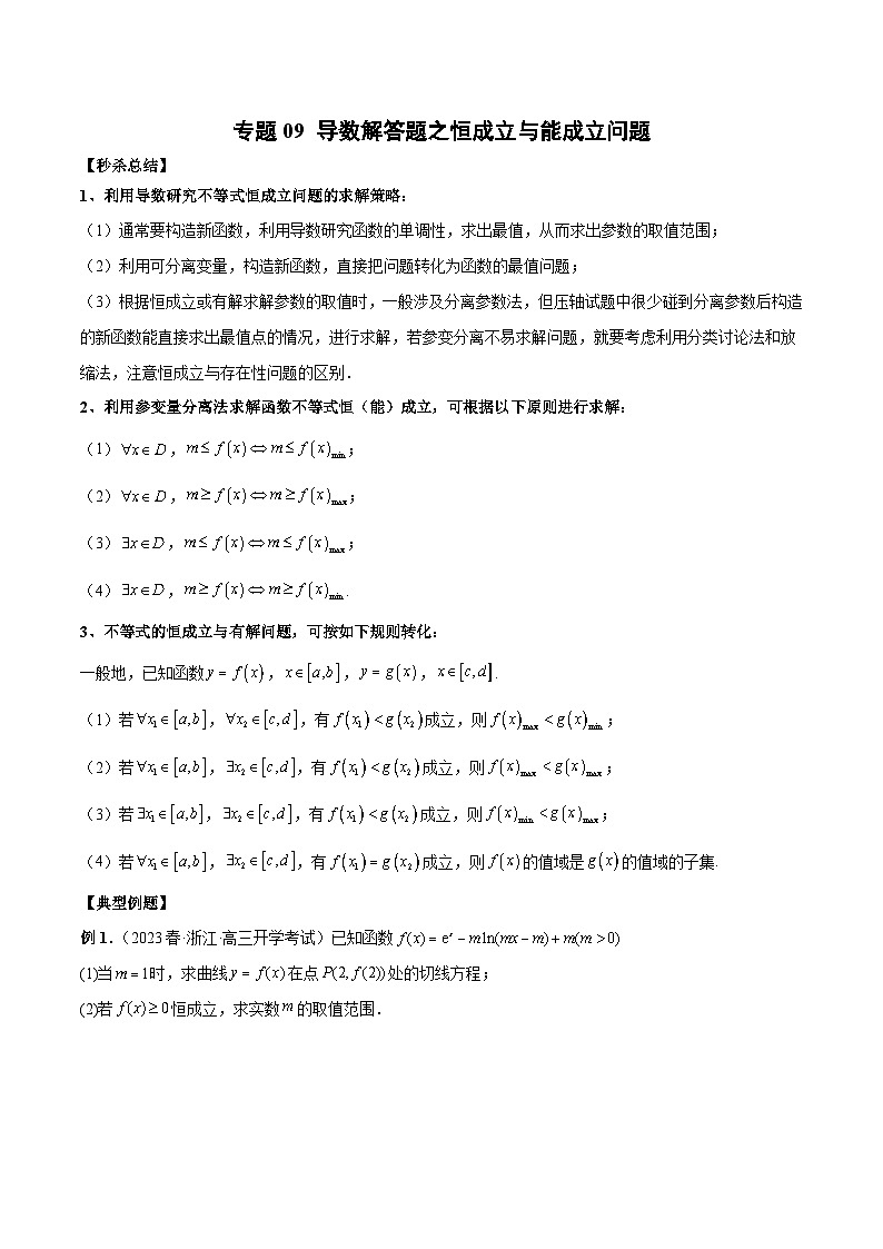 新高考数学二轮复习提分练习09 导数解答题之恒成立与能成立问题（原卷版）第1页
