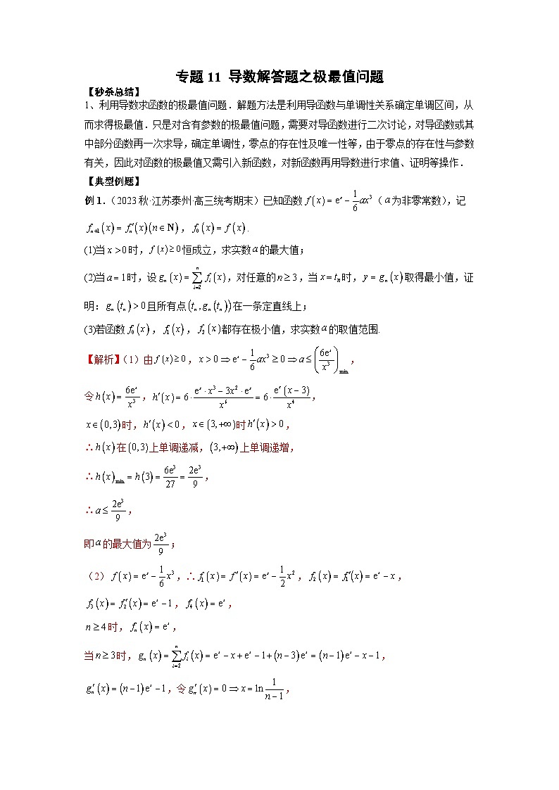 新高考数学二轮复习提分练习11 导数解答题之极最值问题（解析版）第1页