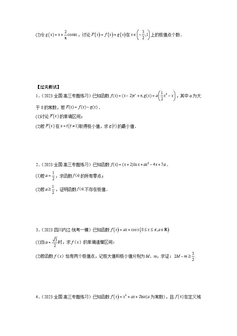 新高考数学二轮复习提分练习11 导数解答题之极最值问题（原卷版）第3页