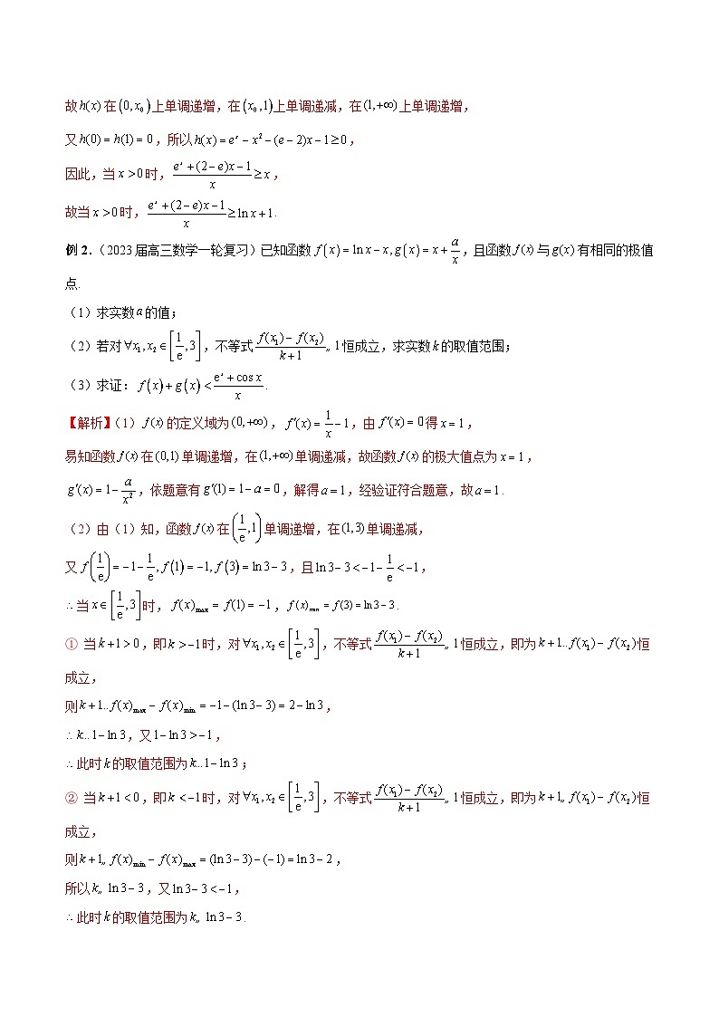 新高考数学二轮复习提分练习12 导数解答题之证明不等式问题（解析版）第2页