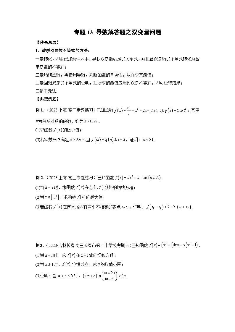 新高考数学二轮复习提分练习13 导数解答题之双变量问题（原卷版）第1页
