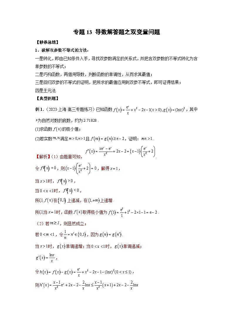新高考数学二轮复习提分练习13 导数解答题之双变量问题（解析版）第1页
