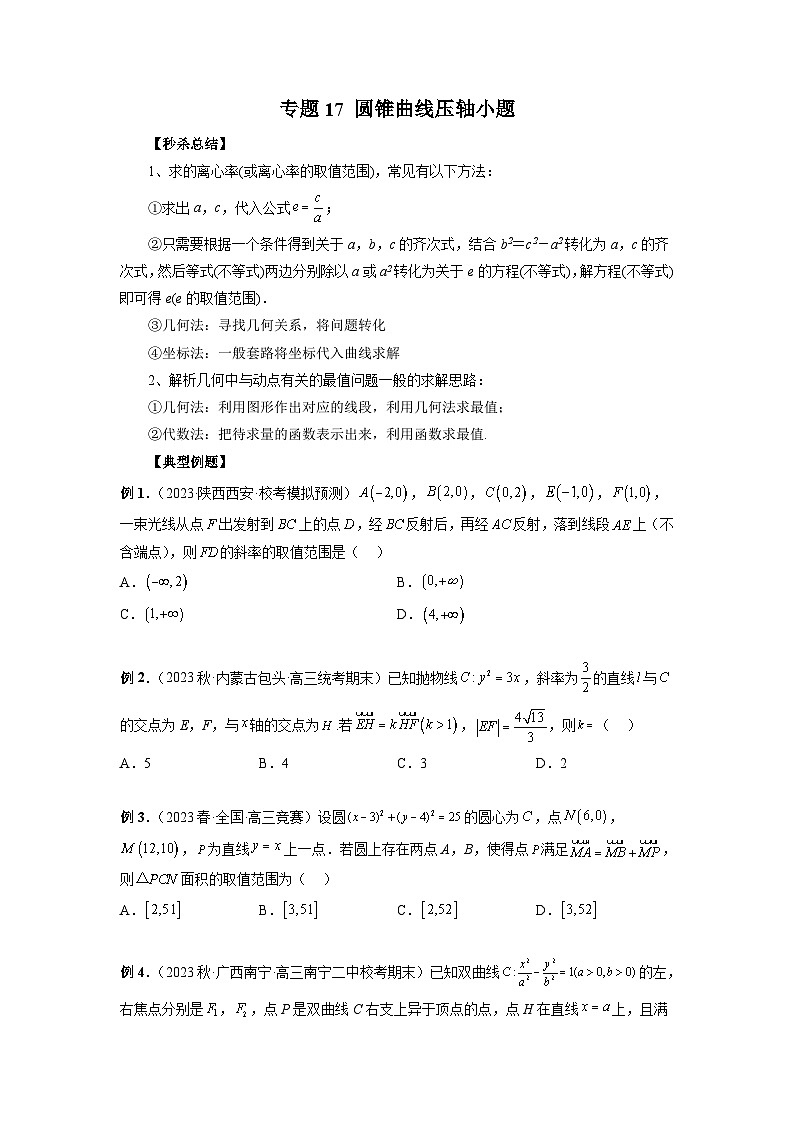 新高考数学二轮复习提分练习17 圆锥曲线压轴小题（原卷版）第1页
