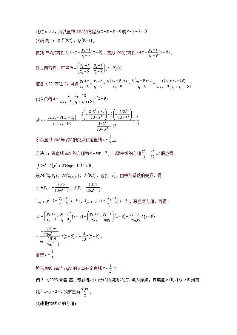新高考数学二轮复习提分练习18 圆锥曲线经典难题之一类交点轨迹问题的通性通法研究（解析版）第2页
