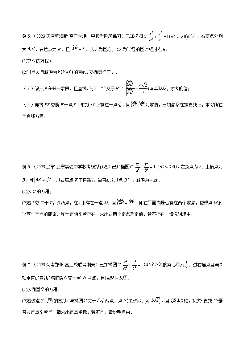 新高考数学二轮复习提分练习19 圆锥曲线经典难题之一类定点、定值问题的通性通法研究（原卷版）第3页