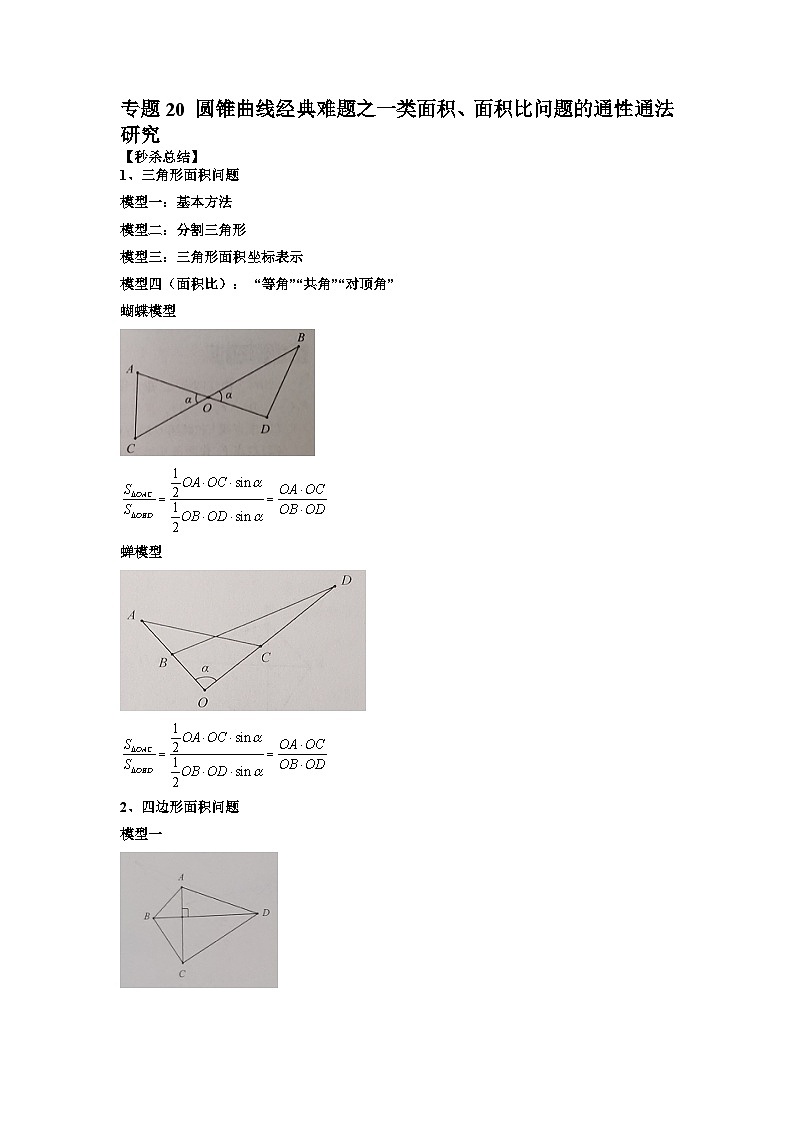 新高考数学二轮复习提分练习20 圆锥曲线经典难题之一类面积、面积比问题的通性通法研究（解析版）第1页