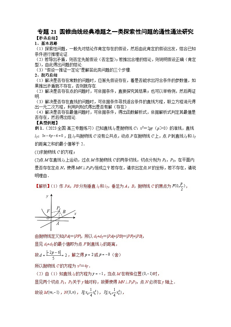 新高考数学二轮复习提分练习21 圆锥曲线经典难题之一类探索性问题的通性通法研究（解析版）第1页