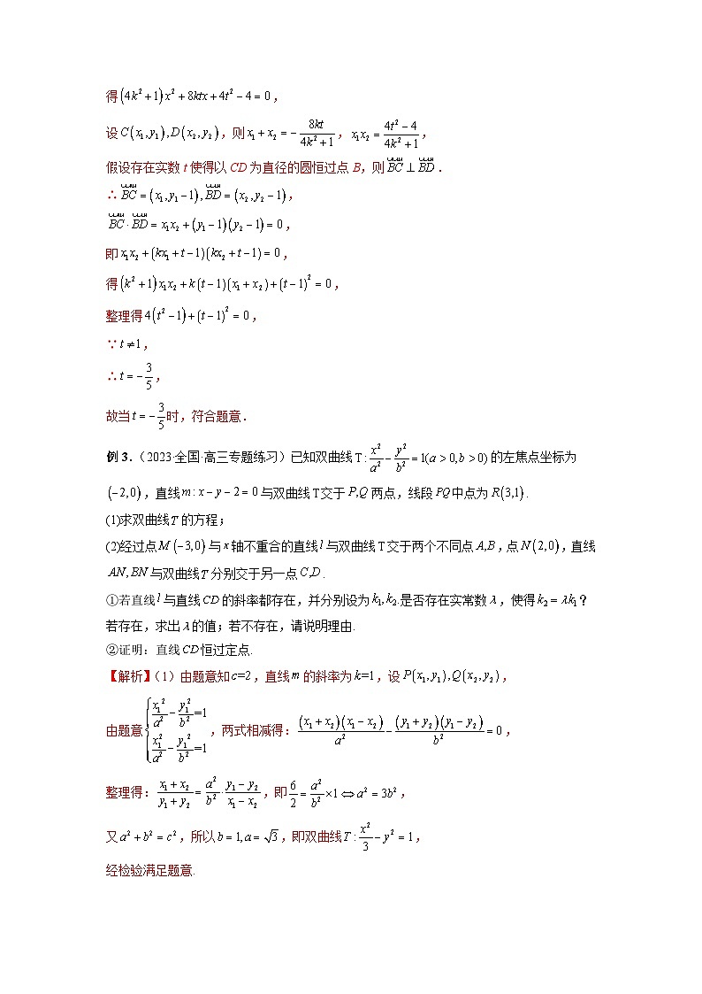 新高考数学二轮复习提分练习21 圆锥曲线经典难题之一类探索性问题的通性通法研究（解析版）第3页