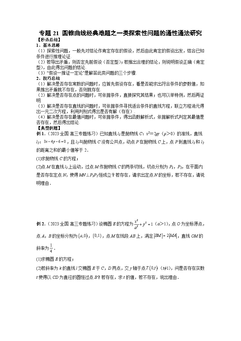 新高考数学二轮复习提分练习21 圆锥曲线经典难题之一类探索性问题的通性通法研究（原卷版）第1页