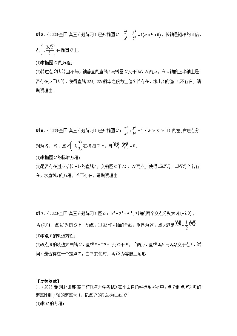 新高考数学二轮复习提分练习21 圆锥曲线经典难题之一类探索性问题的通性通法研究（原卷版）第3页