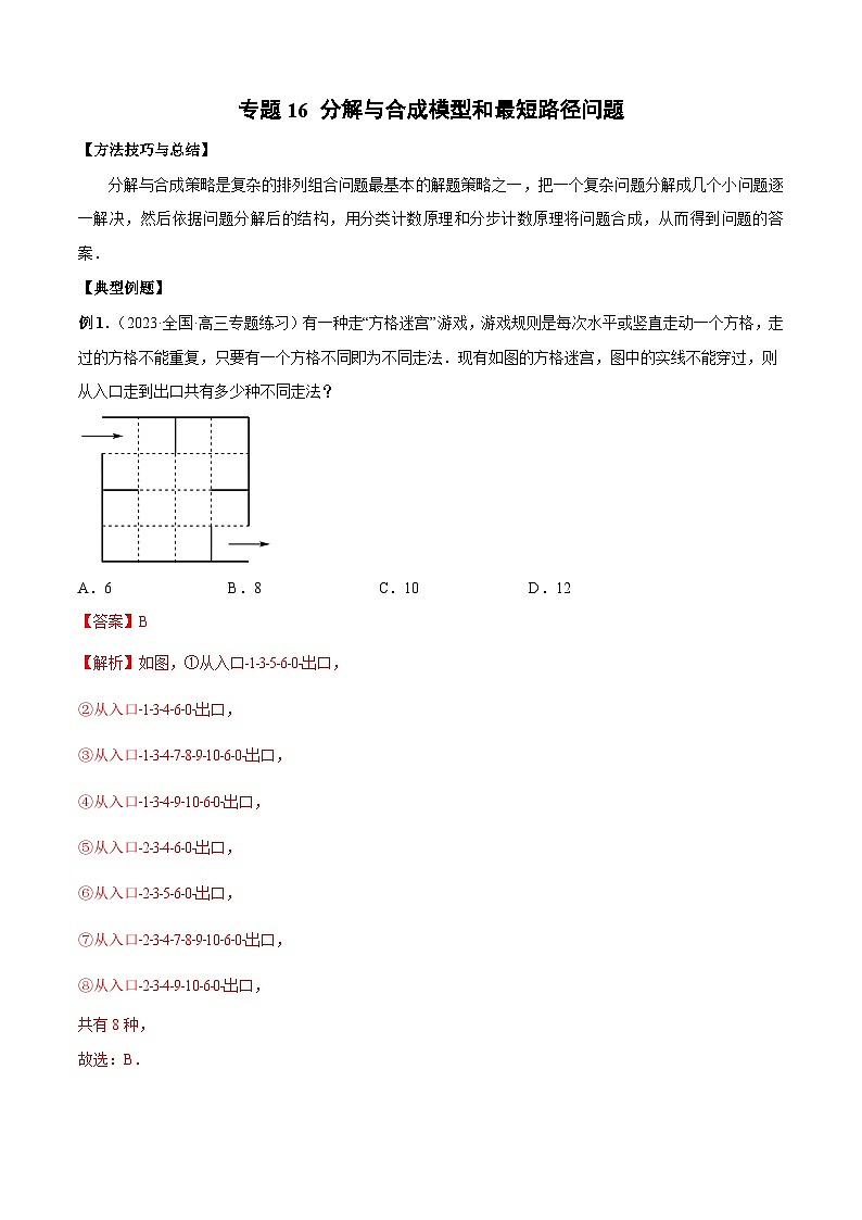 新高考数学二轮复习排列组合题型归纳练习专题16 分解与合成模型和最短路径问题（解析版）第1页