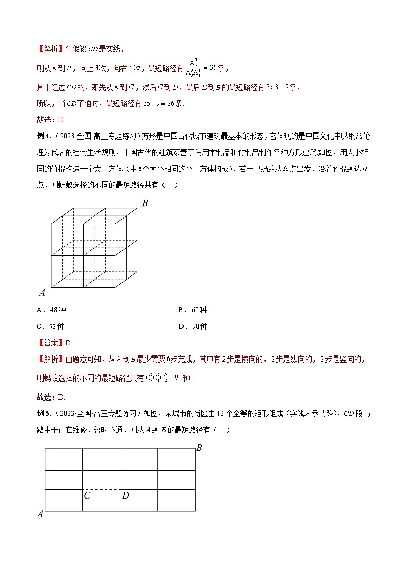 新高考数学二轮复习排列组合题型归纳练习专题16 分解与合成模型和最短路径问题（解析版）第3页