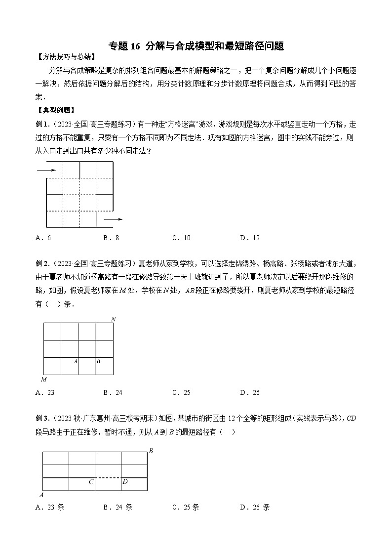 新高考数学二轮复习排列组合题型归纳练习专题16 分解与合成模型和最短路径问题（原卷版）第1页